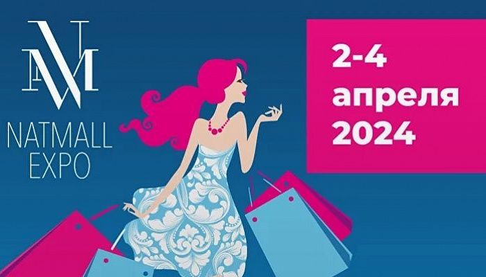 Международная выставка NATMALL 2024 | Новости Инициум